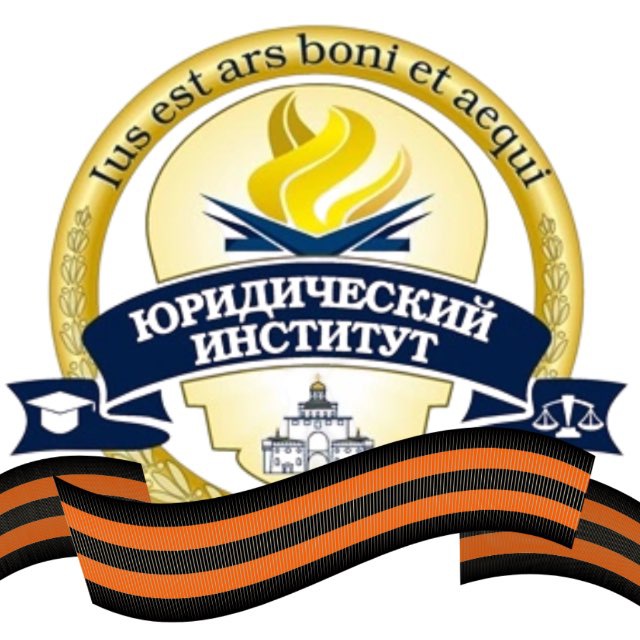 Семья ЮИ | Юридический институт ВлГУ