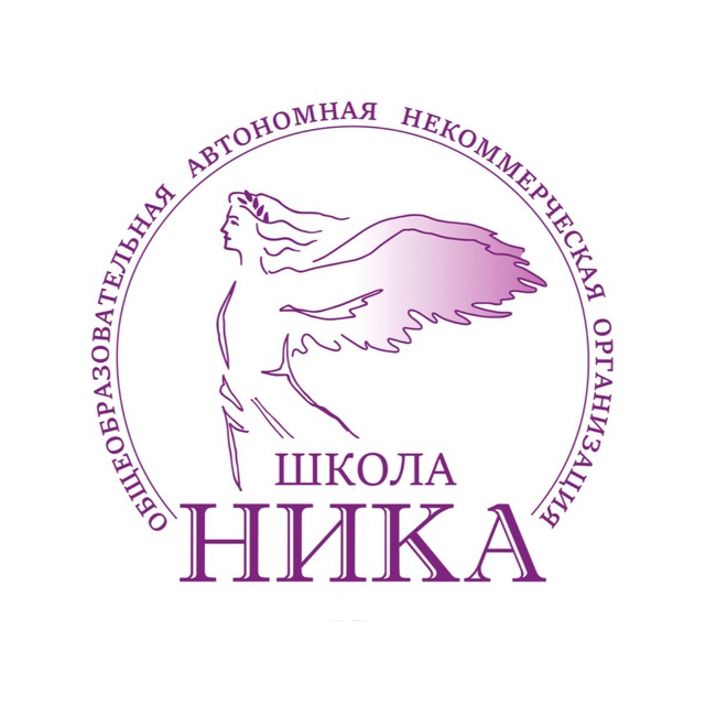 ОАНО Школа "НИКА"