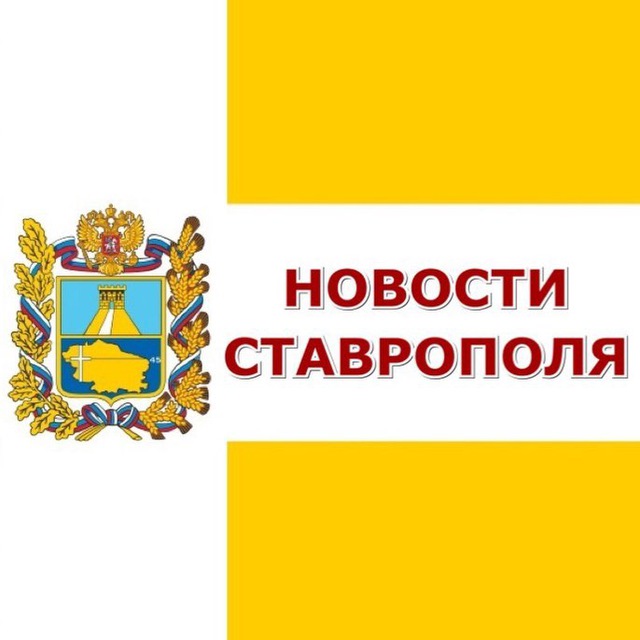 Новости Ставрополя
