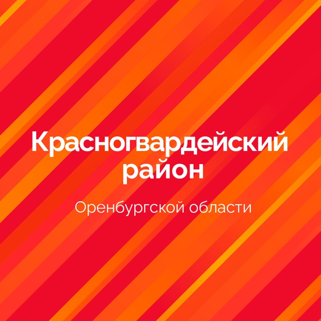 Красногвардейский район