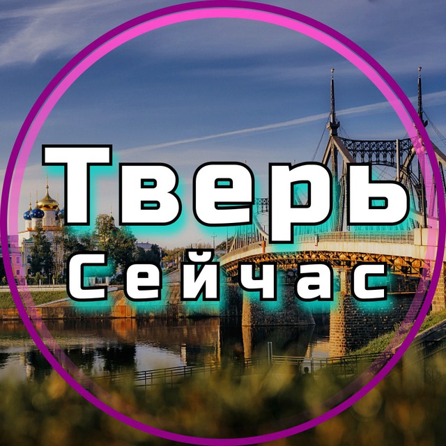 Telegram-канал "Тверь Сейчас" — @tver_seichas — TGStat