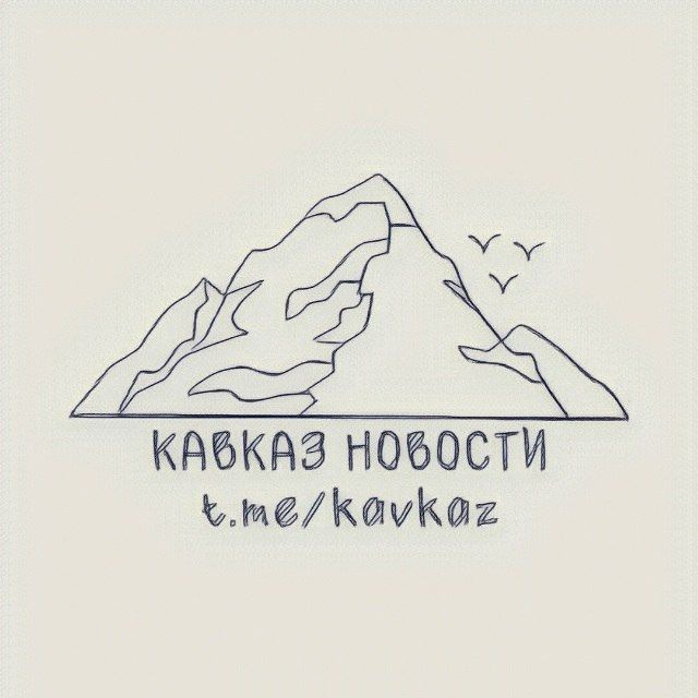 КАВКАЗ