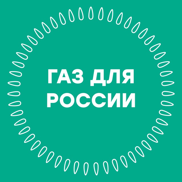 Газификация