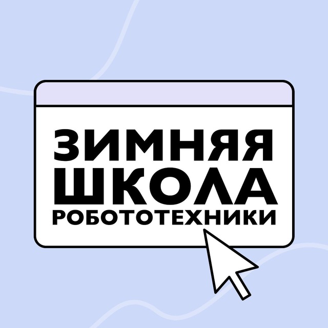 Зимняя школа робототехники ИТМО