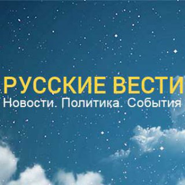 Русские Вести