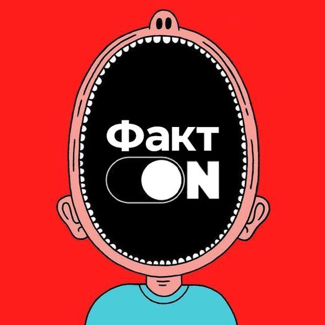 Факт ON