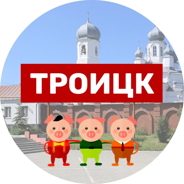 Трое из Троицка