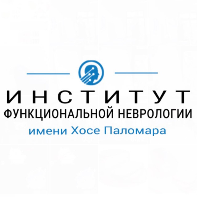 Институт функциональной неврологии