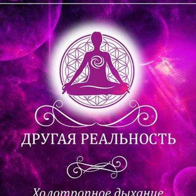 Другая Реальность с Екатериной Берсеневой