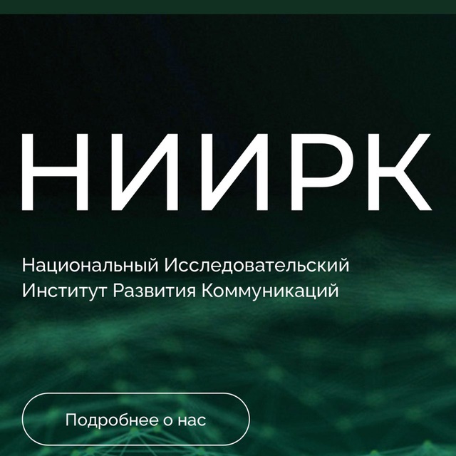 НИИ развития коммуникаций