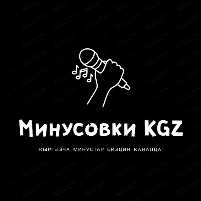 Минусовки KGZ