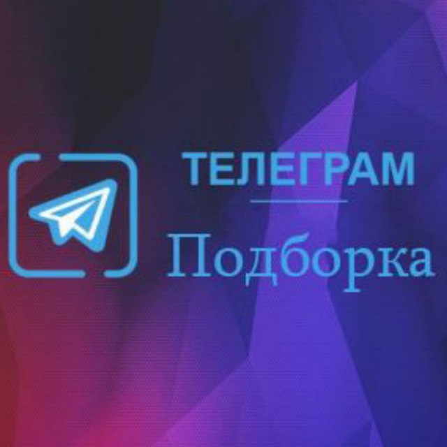 Каталог телеграмм. Каталог телеграм каналов. Подборка каналов. Telegram каталоги.