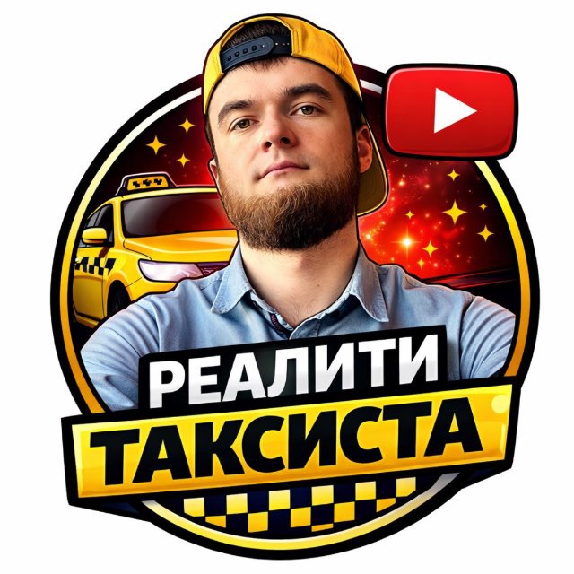 РЕАЛИТИ ТАКСИСТА