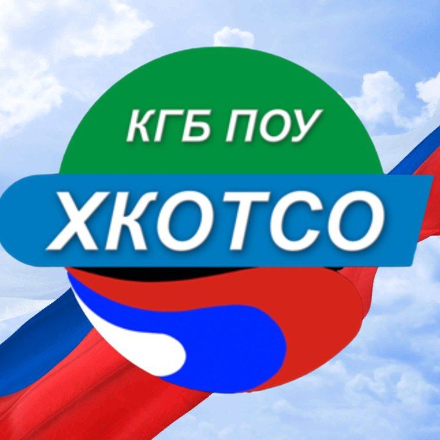 КГБ ПОУ ХКОТСО