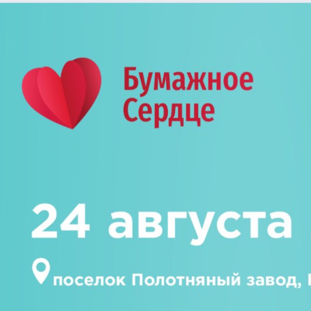 Фестиваль Бумажное сердце