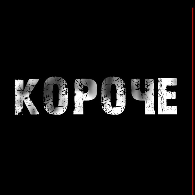Короче!