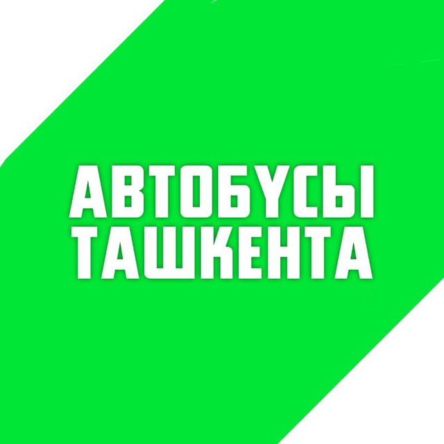 Автобусы Ташкента