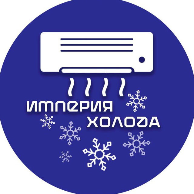 Империя Холода (Кондиционеры ДНР/Донецк)