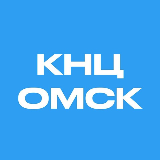 КНЦ ?? Омск