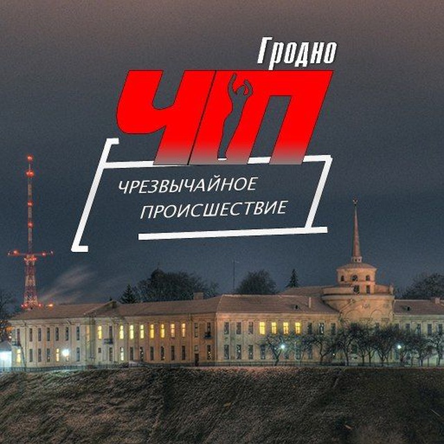 ЧП Гродно