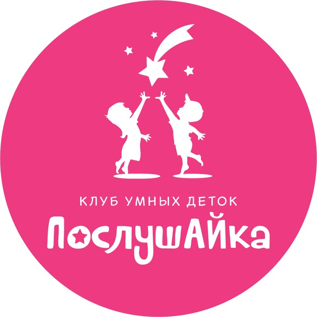 Детский клуб "ПослушАЙка" ?‍?