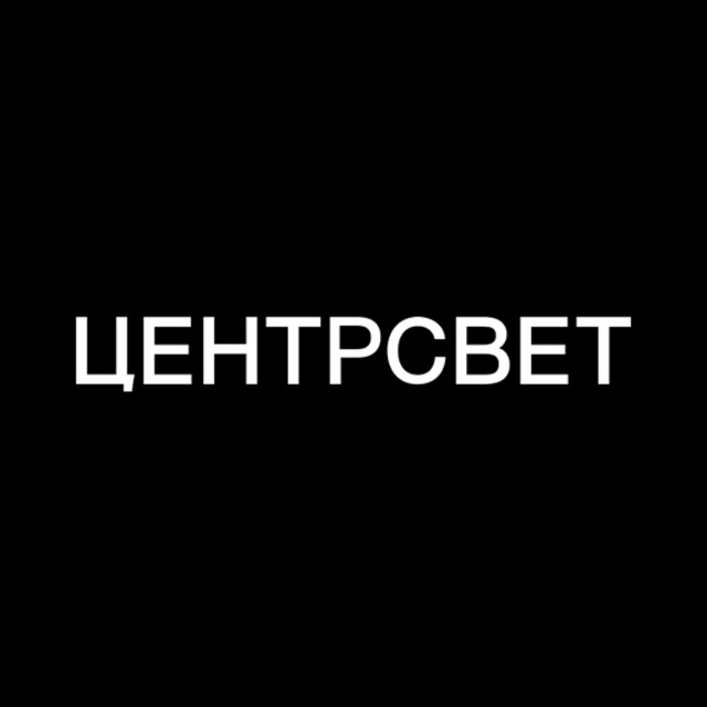 ЦЕНТРСВЕТ