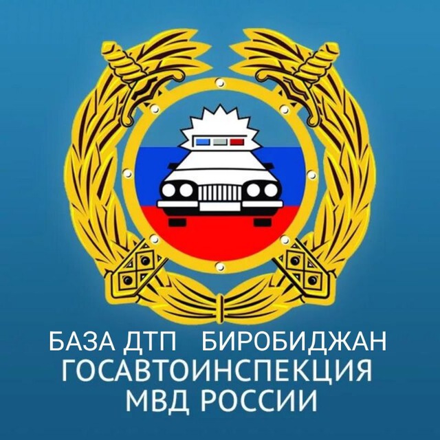 БАЗА ДТП | Биробиджан