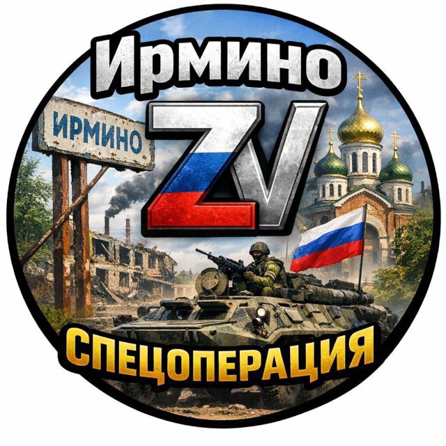 Ирмино ZV спецоперация