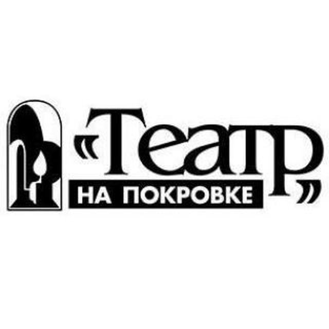 Театр на Покровке