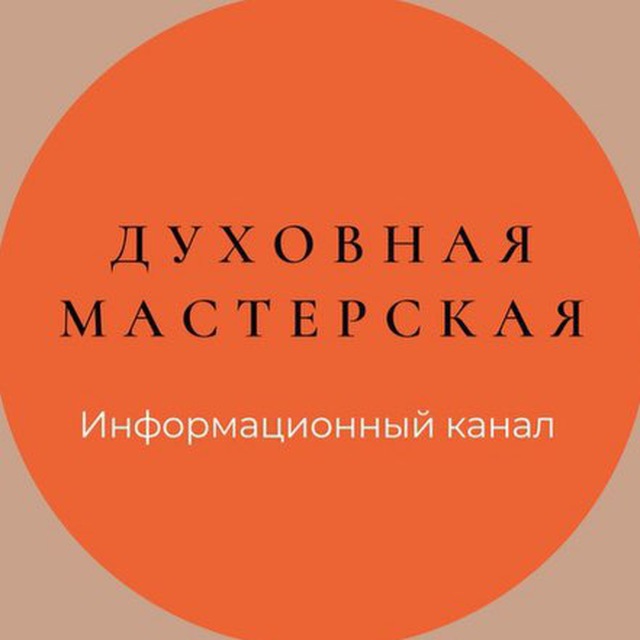 ДУХОВНАЯ МАСТЕРСКАЯ Информационный Канал