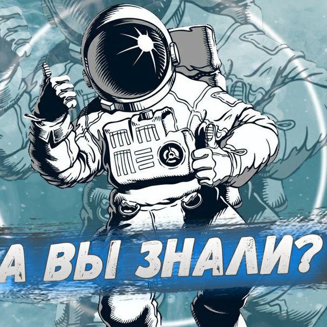 А вы знали...?
