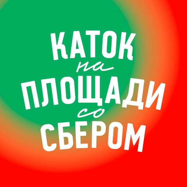 Каток на площади