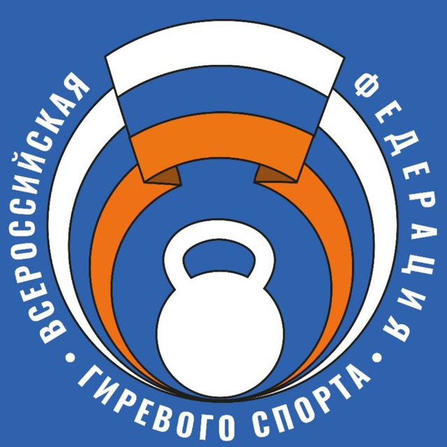 ВФГС - Всероссийская федерация гиревого спорта