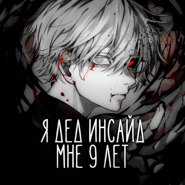 Я дед инсайд, мне 9 лет