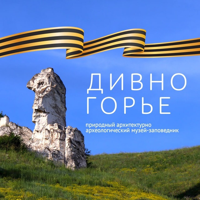 Музей-заповедник «Дивногорье»