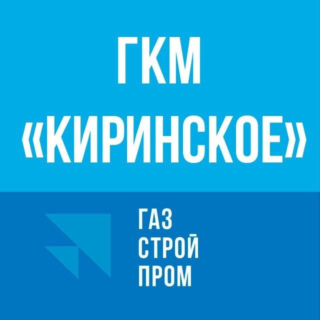 ГКМ «Киринское»