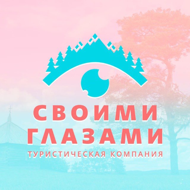 Своими глазами