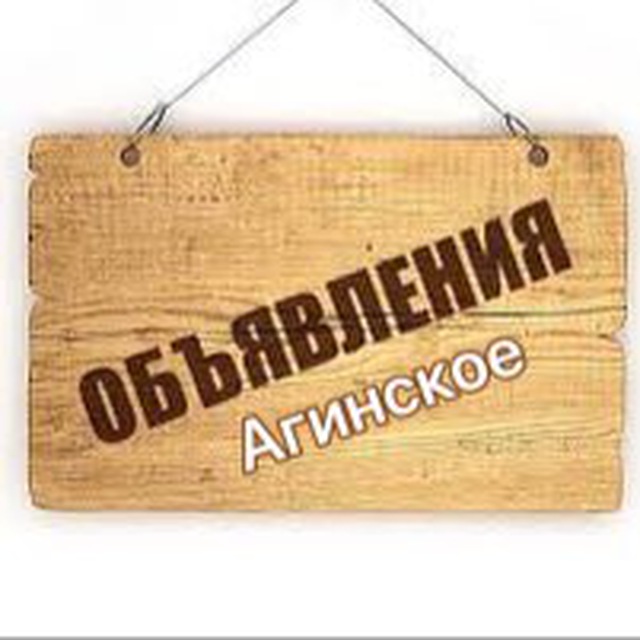 ?Объявления Агинское?