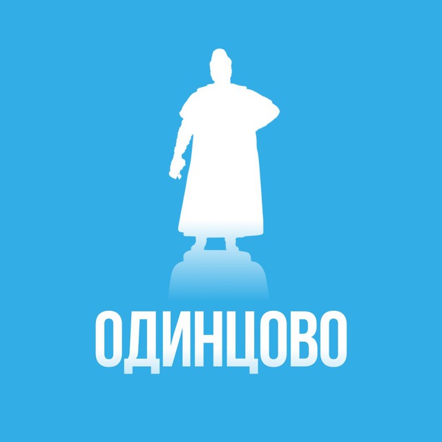 Одинцово