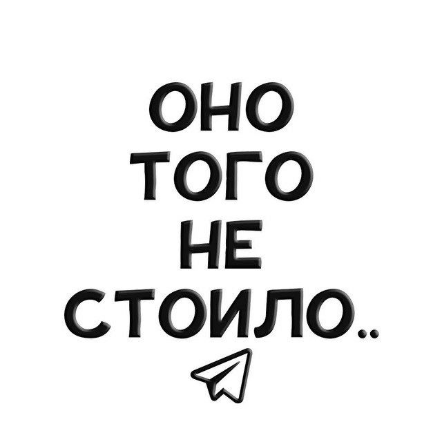 А стоит ли этого?