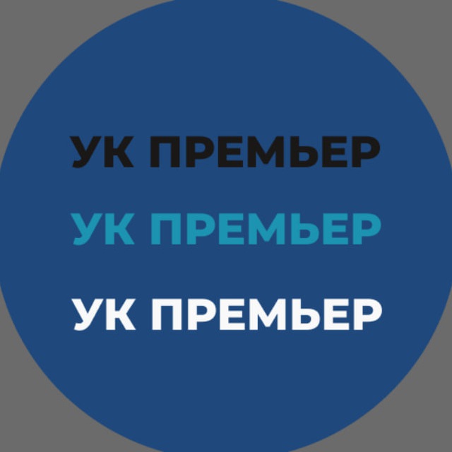 УК ПРЕМЬЕР