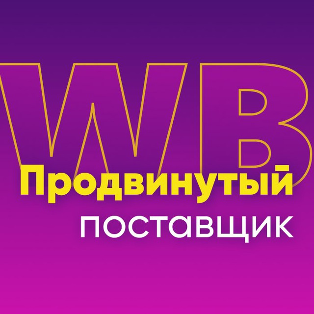 WB Продвинутый поставщик