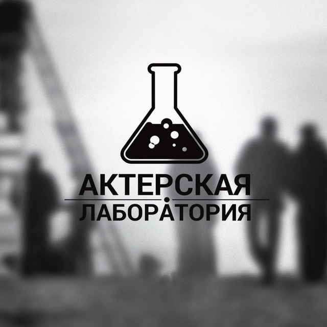 Актерская Лаборатория Амедиа