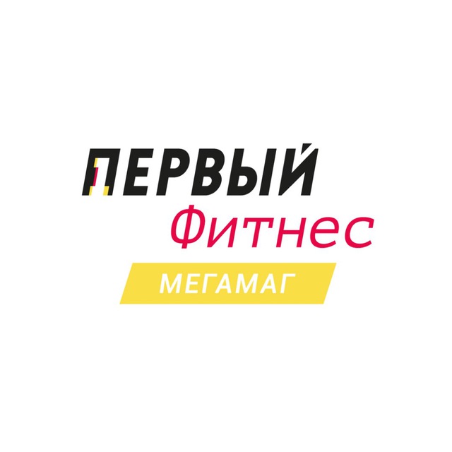 Первый Фитнес Мегамаг