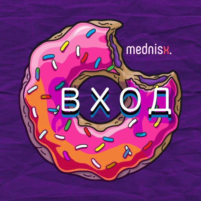 MEDNISX ВХОД