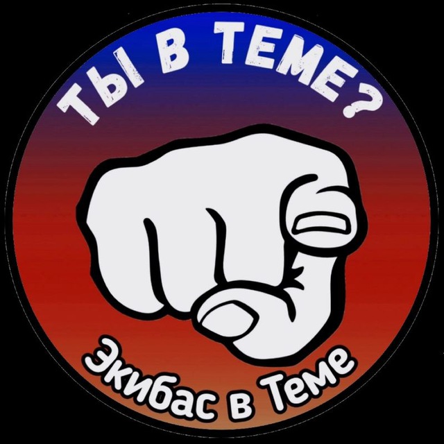 Экибас в Теме ? | Канал