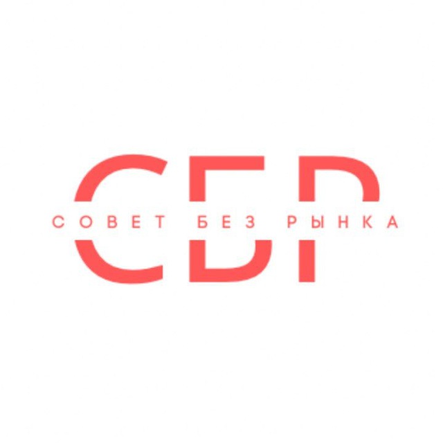 СоветБезРынка