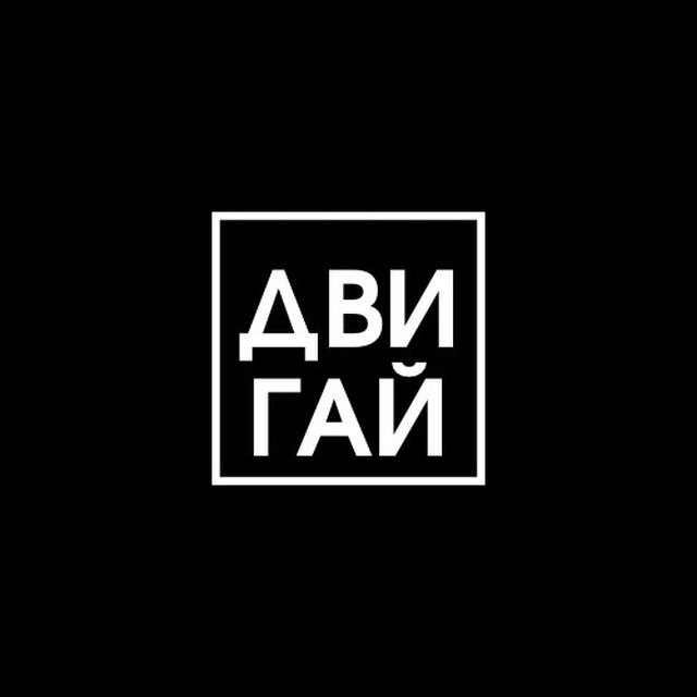 ДВИ ГАЙ | СМИ 18+