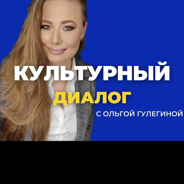 Культурный диалог