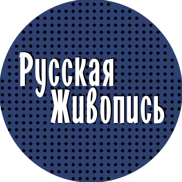 Русская живопись